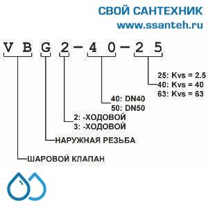 10434 Honeywell, VBG2-32-25 Клапан двухходовой регулирующий шаровой, PN25, DN32, G1 1/2, Kvs 25